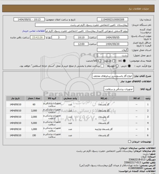 استعلام انواع گاز پانسمان در سایزهای مختلف