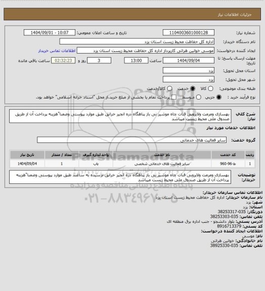 استعلام بهسازی ومرمت ولایروبی قنات چاه موشیر نی باز پناهگاه دره انجیر خرانق  طبق موارد پیوستی وضمنا"هزینه پرداخت آن از طریق صندوق ملی محیط زیست میباشد