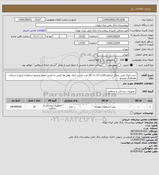 استعلام ست لترال مس پدیکل اسکرو 30راد 10 تان 30 عدد کراس لینک  عمل ها کیس به کیس انجام میشود و باتوجه تاریخ با شرکت هماهنگ میشود