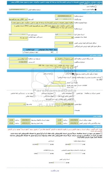 مناقصه، مناقصه عمومی همزمان با ارزیابی (یکپارچه) یک مرحله ای تولید یا تامین، بارگیری، حمل ‏و تحویل مقدار 200تن پودر پلی آلومینیوم کلراید (PAC) خشک