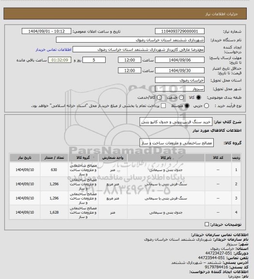 استعلام خرید سنگ فرش بتونی و جدول کانیو بتنی
