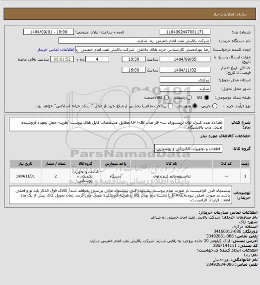 استعلام تعداد2 عدد کنترل توان تریستوری سه فاز مدل CPT-3B مطابق مشخصات فایل های پیوست /هزینه حمل بعهده فروشنده تحویل درب پالایشگاه.