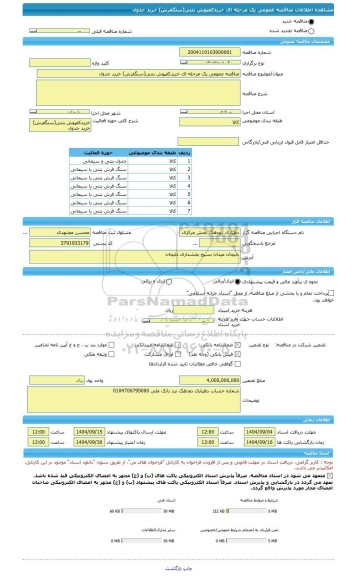 مناقصه، مناقصه عمومی یک مرحله ای خریدکفپوش بتنی(سنگفرش) خرید جدول