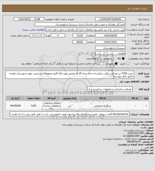 استعلام خرید 7000 تن مصالح سنگی شکسته با دانه بندی 19-0 میلیمتر جهت لکه گیری محورهای روستایی حوزه شهرستان زاهدان
(طبق فایل پیوست)