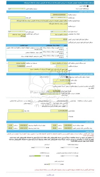 مناقصه، مناقصه عمومی همزمان با ارزیابی (یکپارچه) یک مرحله ای افزایش دیماند چاه های فروشگاه