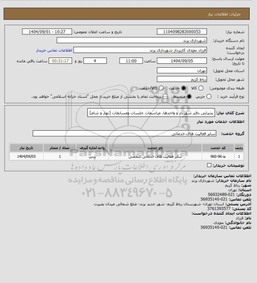 استعلام پذیرایی دفتر شهردار و واحدها، مراسمات جلسات ومسابقات (نهار و شام)