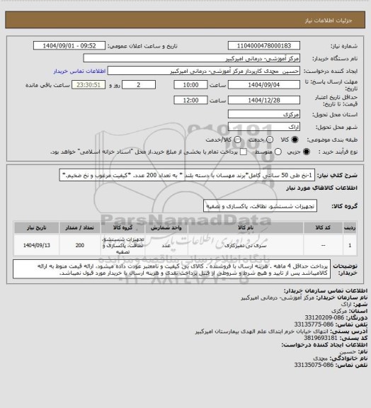استعلام 1-نخ طی 50 سانتی کامل*برند مهسان با دسته بلند * به تعداد 200 عدد. *کیفیت مرغوب و نخ ضخیم.*