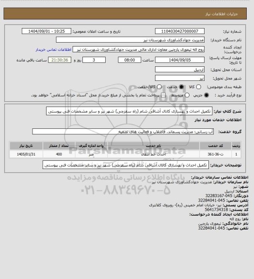 استعلام تکمیل احداث و بهسازی کانال آشاقی شام (راه سقزچی) شهر نیر و سایر مشخصات فنی پیوستی