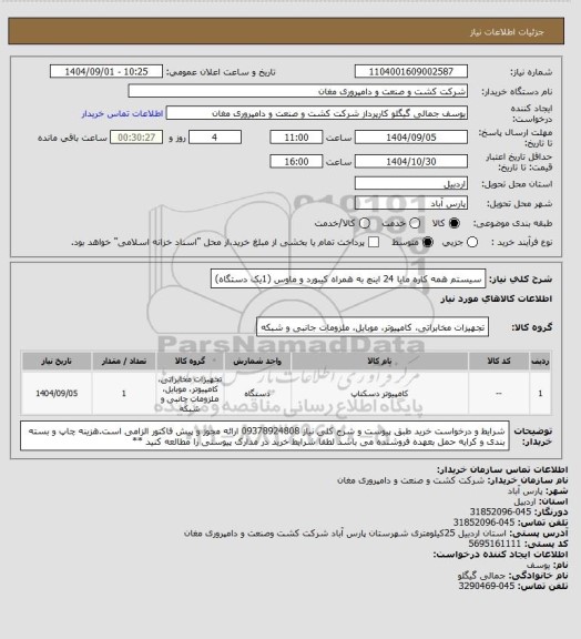 استعلام سیستم همه کاره مایا 24 اینچ به همراه کیبورد و ماوس (1یک دستگاه)