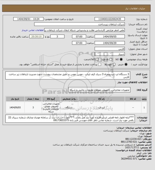 استعلام 3 دستگاه لپ تاپ بهمراه 3 سری کیف لپتاپ ، موس ،موس پد طبق مشخصات پیوست -جهت مدیریت ارتباطات زیر ساخت فارس