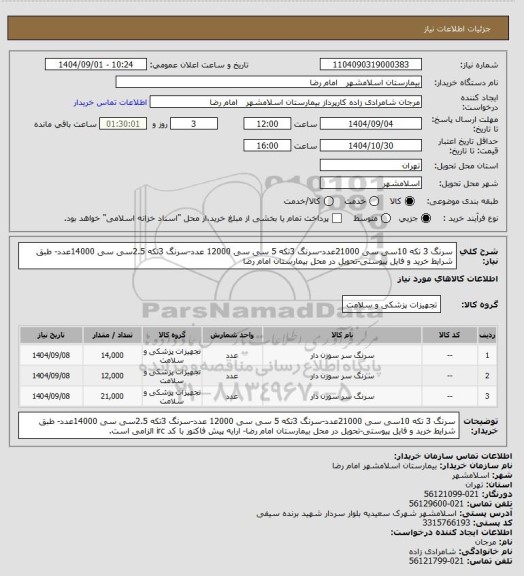 استعلام سرنگ 3 تکه 10سی سی 21000عدد-سرنگ 3تکه 5 سی سی 12000 عدد-سرنگ 3تکه 2.5سی سی 14000عدد- طبق شرایط خرید و فایل پیوستی-تحویل در محل بیمارستان امام رضا