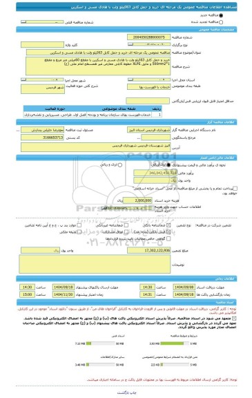 مناقصه، مناقصه عمومی یک مرحله ای خرید و حمل کابل 63کیلو ولت با هادی مسی و اسکرین