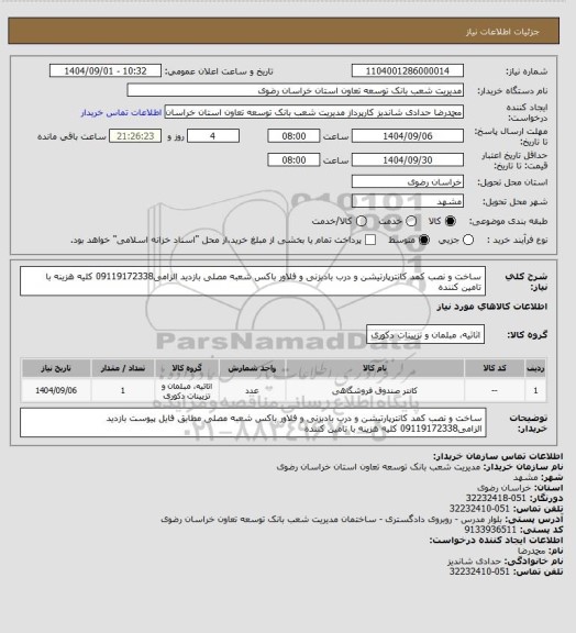 استعلام ساخت و نصب کمد کانترپارتیشن و درب بادبزنی و فلاور باکس شعبه مصلی بازدید الزامی09119172338 کلیه هزینه با تامین کننده