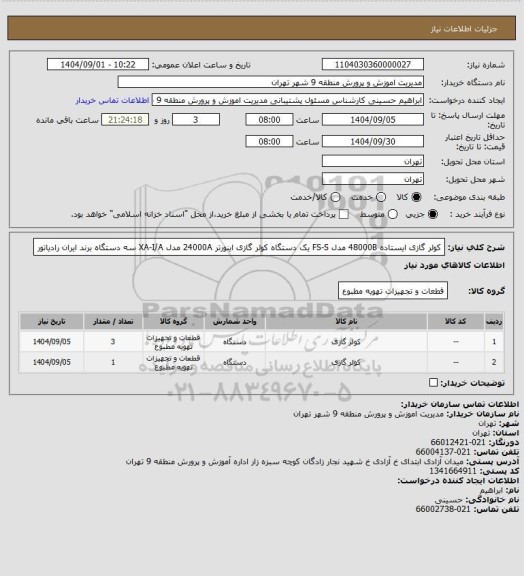 استعلام کولر گازی ایستاده 48000B مدل FS-S  یک دستگاه
کولر گازی اینورتر 24000A مدل XA-I/A  سه دستگاه
برند ایران رادیاتور