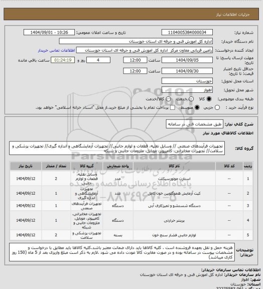 استعلام طبق مشخصات فنی در سامانه