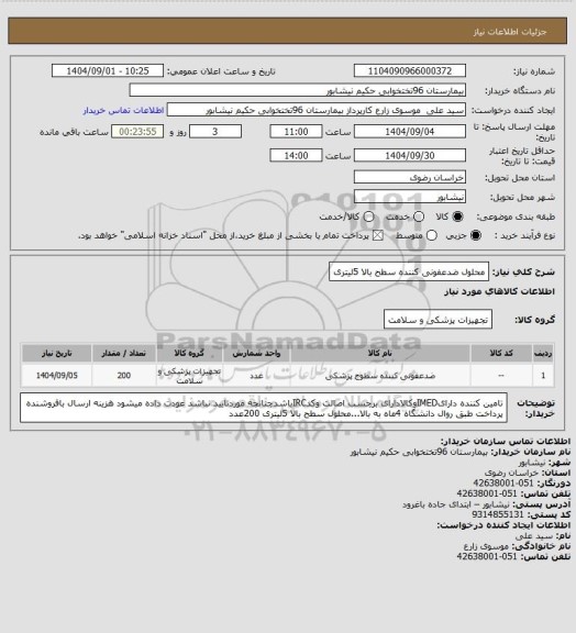 استعلام محلول ضدعفونی کننده سطح بالا 5لیتری