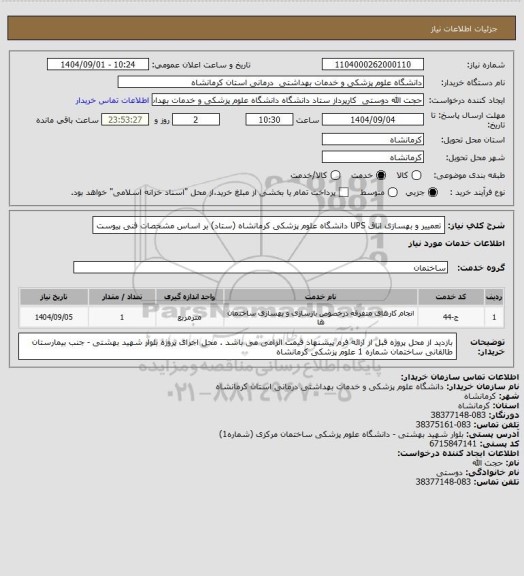 استعلام تعمییر و بهسازی اتاق UPS دانشگاه علوم پزشکی کرمانشاه  (ستاد) بر اساس مشخصات فنی پیوست