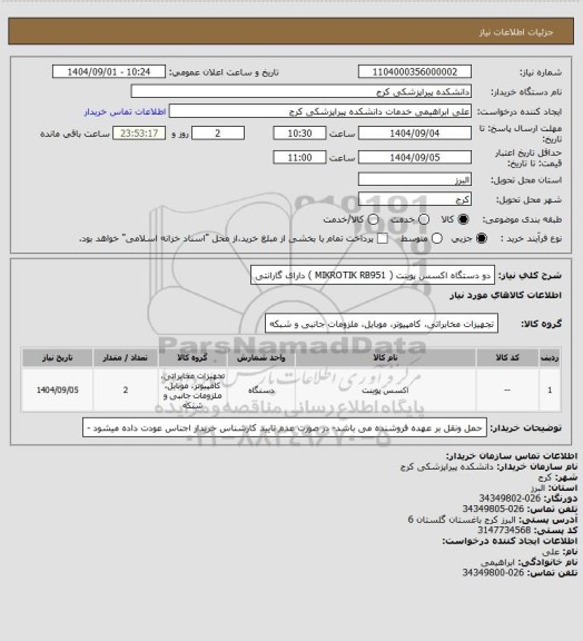 استعلام دو دستگاه اکسس پوینت ( MIKROTIK RB951 ) دارای گارانتی