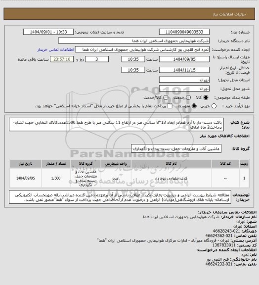 استعلام پاکت دسته دار با آرم همادر ابعاد 13*8 سانتی متر در ارتفاع 11 سانتی متر با طرح هما،1500عدد،کالای انتخابی جهت تشابه پرداخت2 ماه اداری