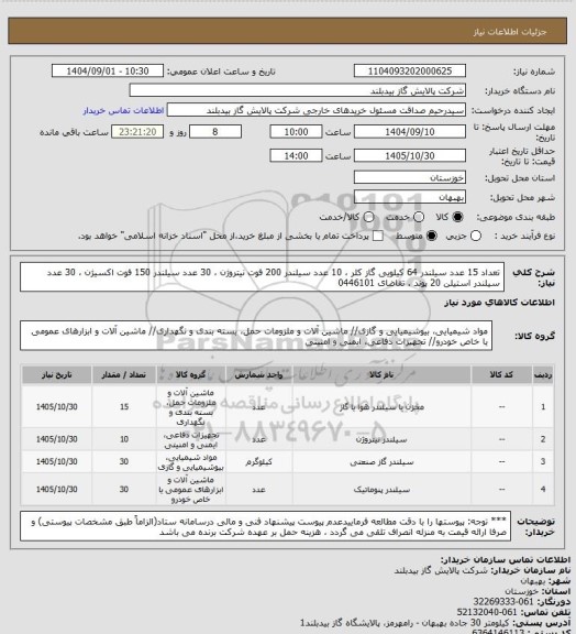استعلام تعداد 15 عدد سیلندر 64 کیلویی گاز کلر ، 10 عدد سیلندر 200 فوت نیتروژن ، 30 عدد سیلندر 150 فوت اکسیژن ، 30 عدد سیلندر استیلن 20 پوند . تقاضای 0446101