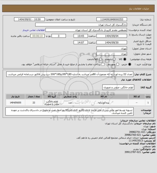 استعلام تعداد 22 پرده لوردراپه که مجموع آن 80متر میباشد به اندازه 185*195و185*200 
درج پیش فاکتور درسامانه الزامی میباشد.