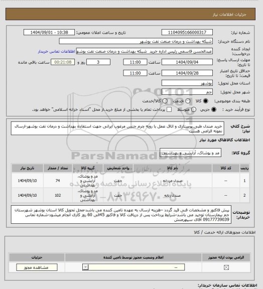 استعلام خرید صندل طبی پرستاری و اتاق عمل با رویه چرم جنس مرغوب ایرانی جهت استفاده بهداشت و درمان نفت بوشهر-ارسال نمونه الزامی هست