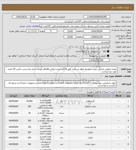 استعلام پوشه نایلونی ماشین دوخت متوسط جوهر استامپ کاور A4گیره پوشه زونکن A4دفتر کوچک اداری پایه چسب کاربن A4 تعداد مورد نیاز میباشد