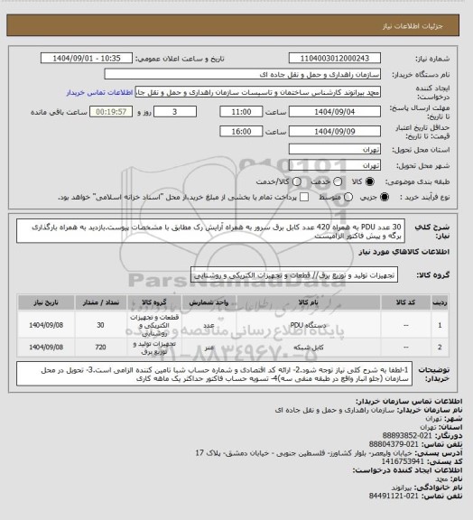 استعلام 30 عدد PDU به همراه 420 عدد کابل برق سرور به همراه آرایش رک مطابق با مشخصات پیوست.بازدید به همراه بارگذاری برگه و پیش فاکتور الزامیست