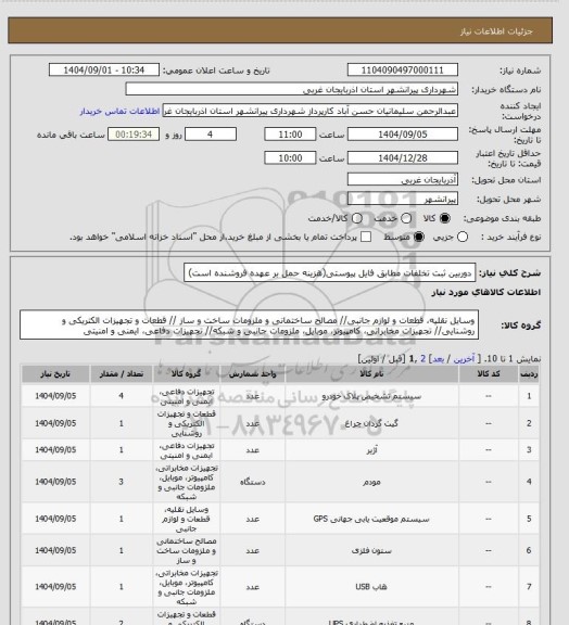 استعلام دوربین ثبت تخلفات مطابق فایل پیوستی(هزینه حمل بر عهده فروشنده است)