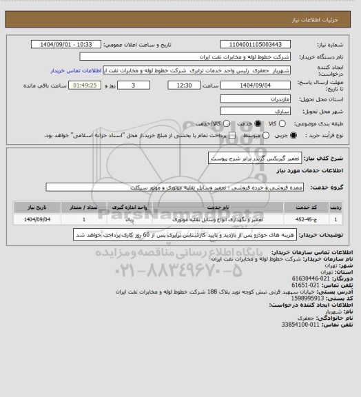 استعلام تعمیر گیربکس گریدر برابر شرح پیوست
