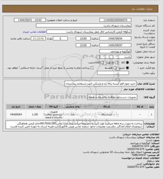 استعلام خرید چهار قلم کیسه زباله زرد و مشکی جهت استفاده بیمارستان