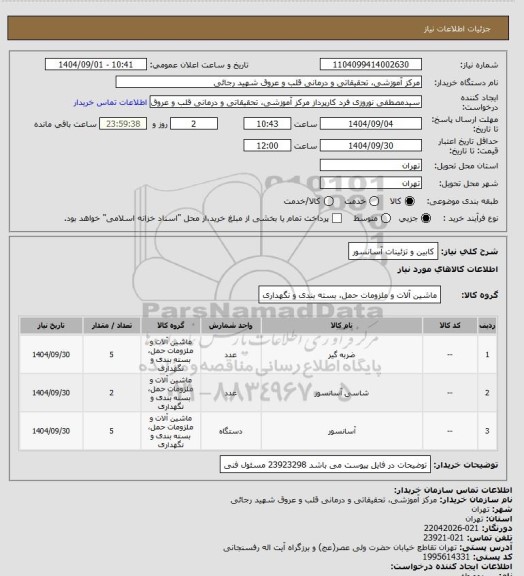 استعلام کابین و تزئینات آسانسور
