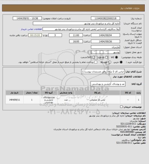 استعلام لباس کار 2 تیکه ( وفق مستندات پیوست )