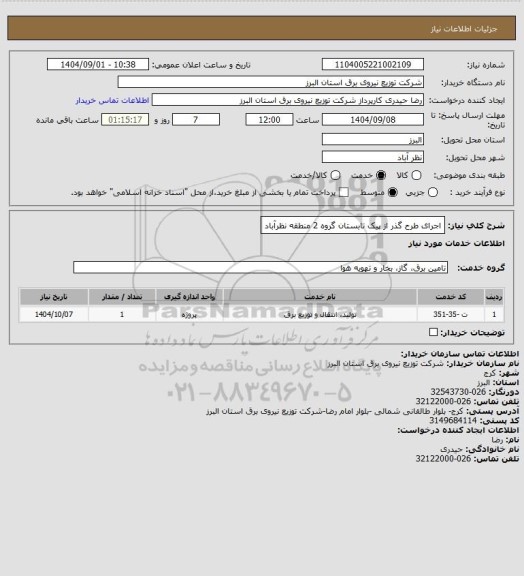 استعلام اجرای طرح گذر از پیک تابستان گروه 2 منطقه نظرآباد