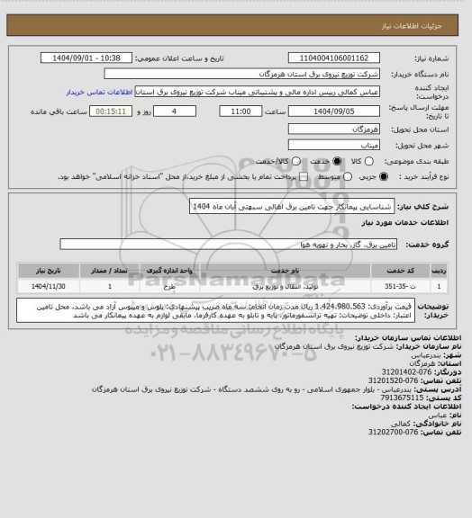 استعلام شناسایی پیمانکار جهت  تامین برق اهالی سبهتی آبان  ماه 1404