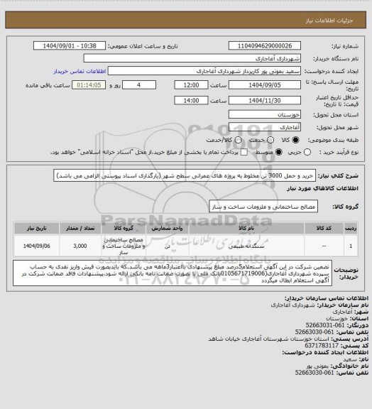 استعلام خرید و حمل 3000 تن مخلوط به پروژه های عمرانی سطح شهر
(یارگذاری اسناد پیوستی الزامی می باشد)
