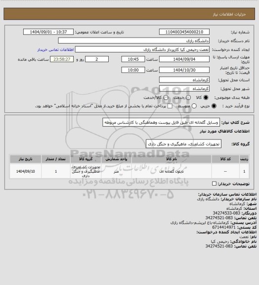 استعلام وسایل گلخانه ای طبق فایل پیوست وهماهنگی با کارشناس مربوطه