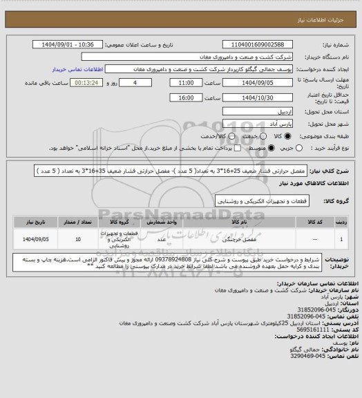 استعلام مفصل حرارتی فشار ضعیف 25+16*3   به تعداد(  5  عدد )-  مفصل حرارتی فشار ضعیف 35+16*3   به تعداد ( 5 عدد  )