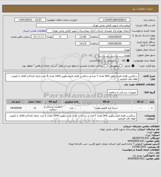 استعلام  ساکشن فلزی لاپراسکوپی 5ml تعداد 7 عدد و ساکشن فلزی لاپراسکوپی 10ml تعداد 5 عدد دارای کدirc و کالای با کیفیت لطفا دقت فرمایید