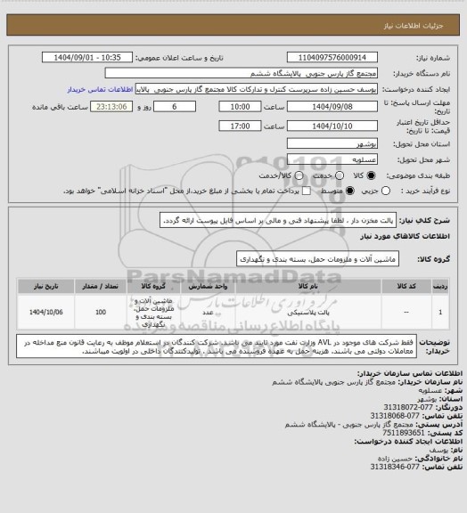 استعلام پالت مخزن دار ، لطفا پیشنهاد فنی و مالی بر اساس فایل پیوست ارائه گردد.