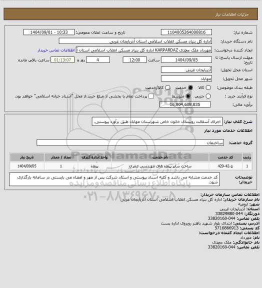 استعلام اجرای آسفالت روستای خاتون خاص شهرستان مهاباد طبق برآورد پیوستی.