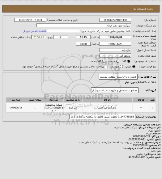 استعلام قوطی و ورق استیل مطابق پیوست