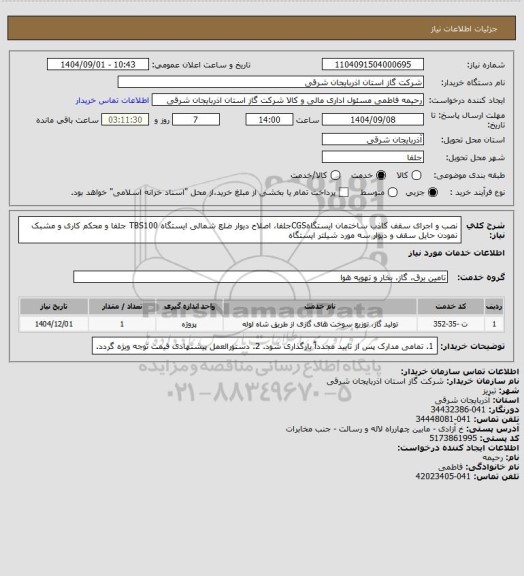 استعلام نصب و اجرای سقف کاذب ساختمان ایستگاهCGSجلفا، اصلاح دیوار ضلع شمالی ایستگاه TBS100 جلفا و محکم کاری و مشبک نمودن حایل سقف و دیوار سه مورد شیلتر ایستگاه