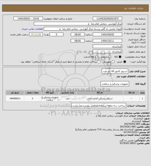 استعلام استپلر کانتور 40  پنج عدد
