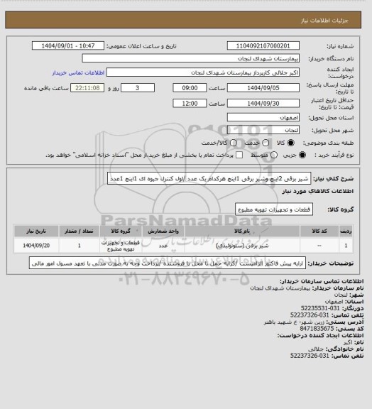 استعلام شیر برقی 2اینچ وشیر برقی 1اینچ هرکدام یک عدد /لول کنترل جیوه ای 1اینچ 1عدد