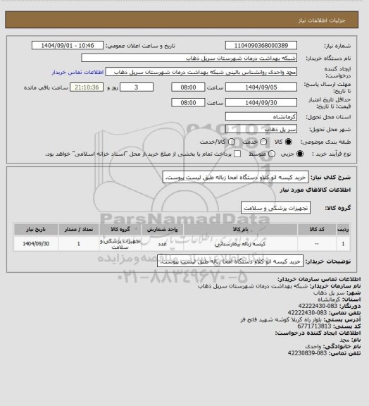 استعلام خرید کیسه اتو کلاو  دستگاه امحا زباله طبق لیست پیوست.