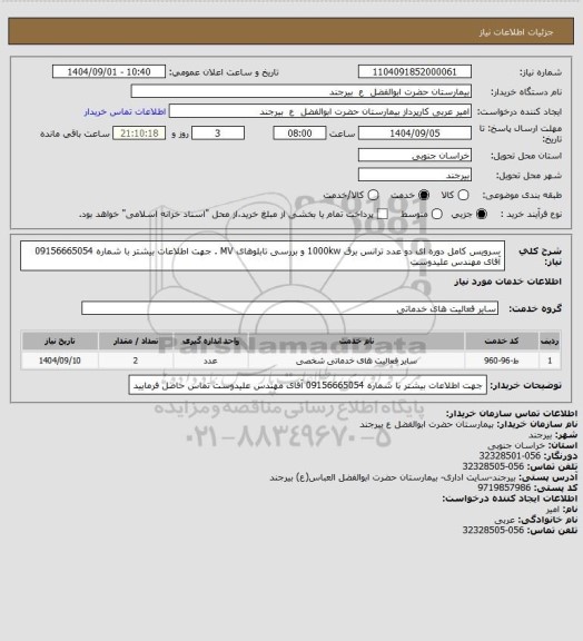 استعلام سرویس کامل دوره ای دو عدد ترانس برق 1000kw و بررسی تابلوهای MV . جهت اطلاعات بیشتر با شماره 09156665054 آقای مهندس علیدوست