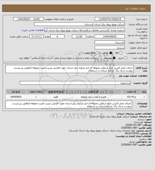 استعلام اجرای حصار کشی ضلع شمالی محوطه ی انبار مرکزی برق استان جهت افزایش ضریب امنیت محوطه (مطابق ریز لیست پیوست و یک برگ شرایط شرکت در استعلام