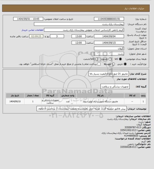 استعلام مانیتور 21 اینچ EIZOباکیفیت بسیار بالا