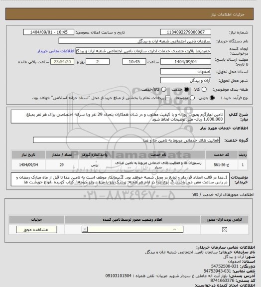 استعلام تامین نهارگرم بصورت روزانه و با کیفیت مطلوب و در شان همکاران بتعداد 29 نفر وبا سرانه اختصاصی برای هر نفر بمبلغ 1.000.000 ریال- متن توضیحات لحاظ شود